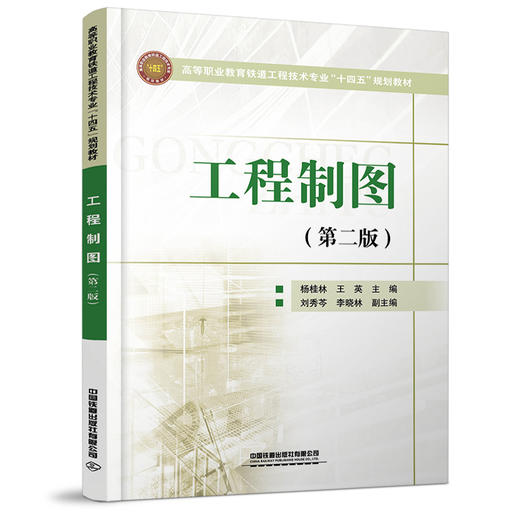978-7-113-27987-5	 工程制图（第二版） 商品图0