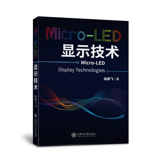 Micro-LED显示技术 9787313248466 田朋飞 著 显示技术 第三代半导体 氮化镓 商品图0