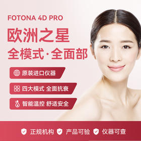 FOTONA 4D Pro/面部美白 改善黑眼圈 眼部细纹