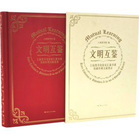 文明互鉴——上海图书馆徐家汇藏书楼馆藏珍稀文献图录（限时低价）