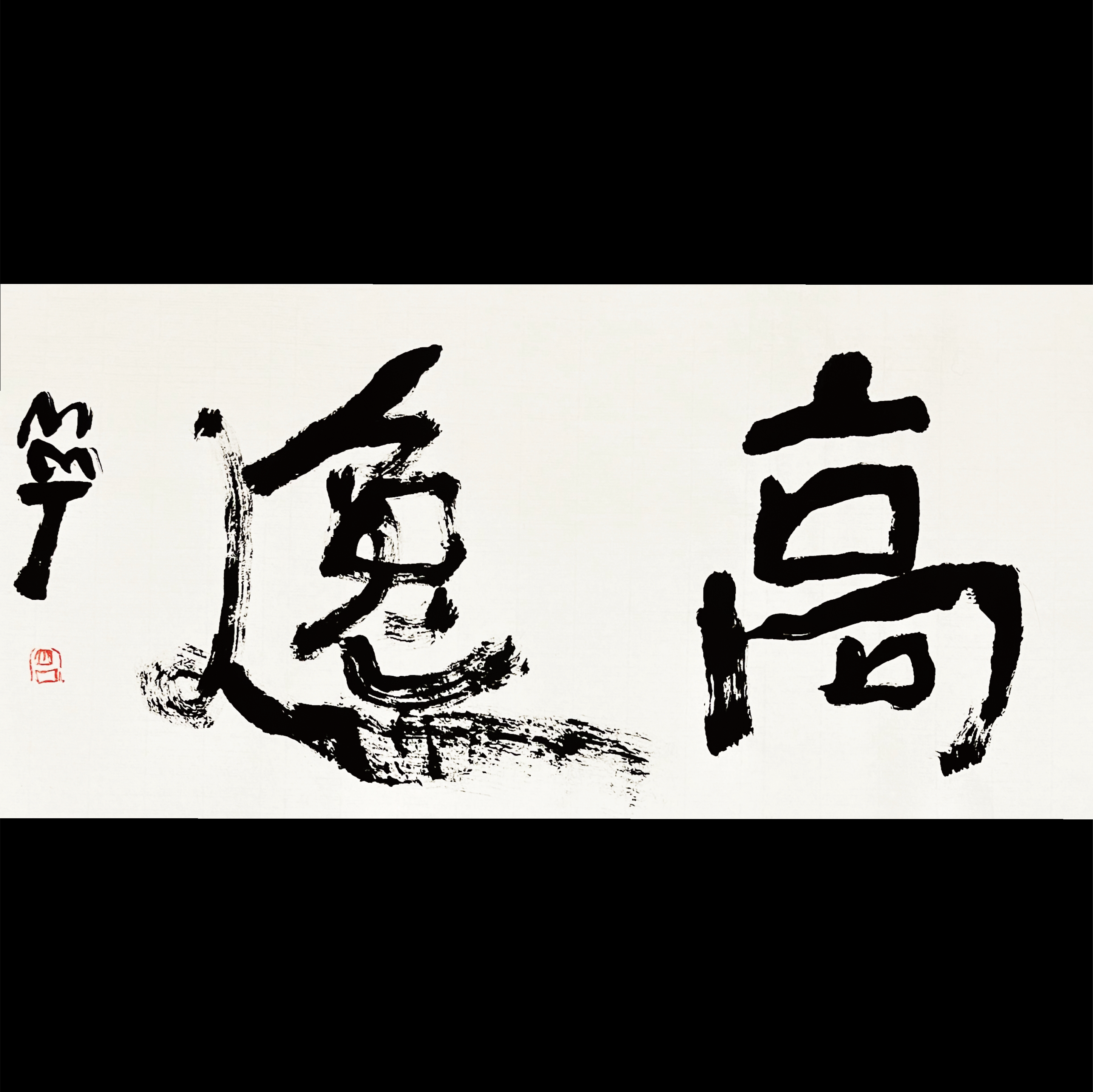 曾翔书法 · 双字小品系列之《高逸》