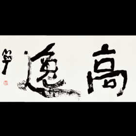 曾翔书法 · 双字小品系列之《高逸》