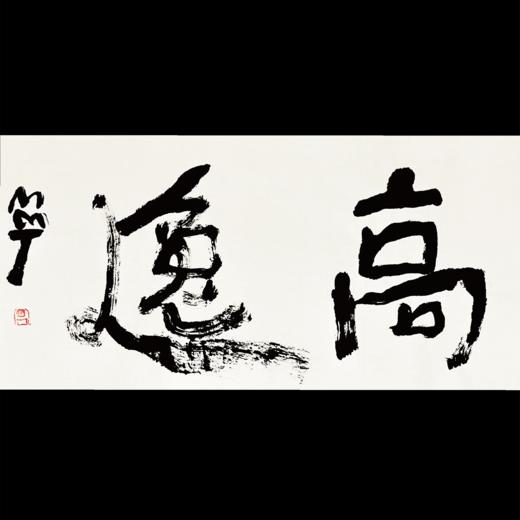 曾翔书法 · 双字小品系列之《高逸》 商品图0