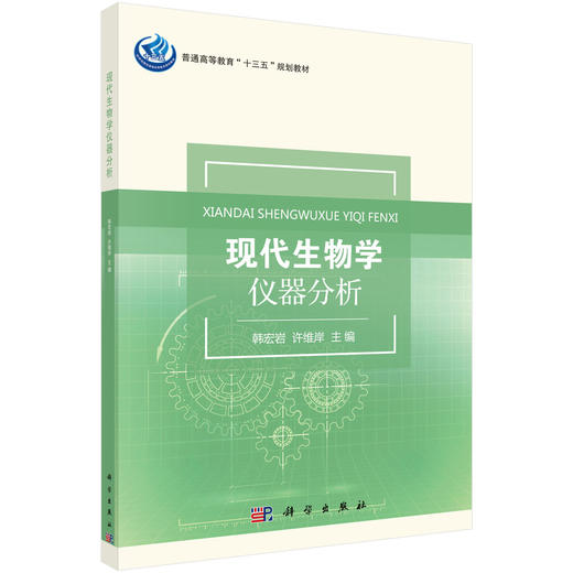 现代生物学仪器分析/韩宏岩 商品图0