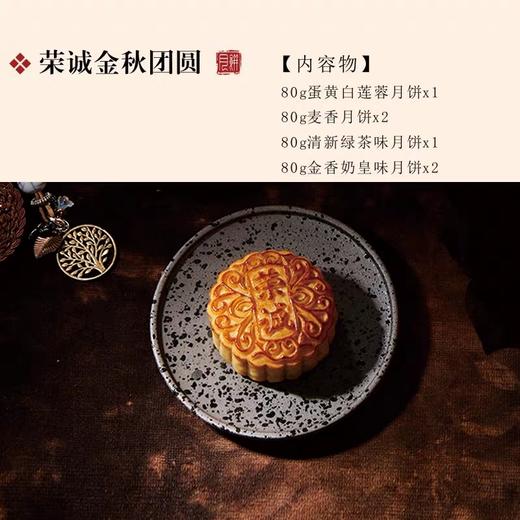 【KW】荣诚 金秋团圆 中秋礼盒  480g/盒 商品图1