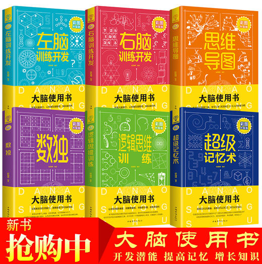 大脑使用书，彩图升级版（全6册） 商品图1