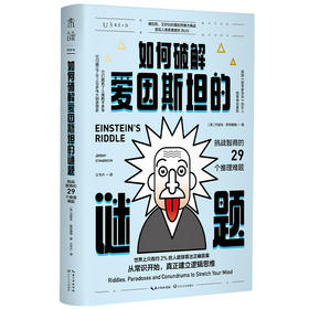 如何破解爱因斯坦的谜题 ：挑战智商的29个推理难题（从常识开始，真正建立逻辑思维）