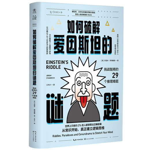 如何破解爱因斯坦的谜题 ：挑战智商的29个推理难题（从常识开始，真正建立逻辑思维） 商品图0