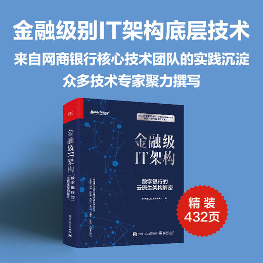 金融级IT架构:数字银行的云原生架构解密 商品图2