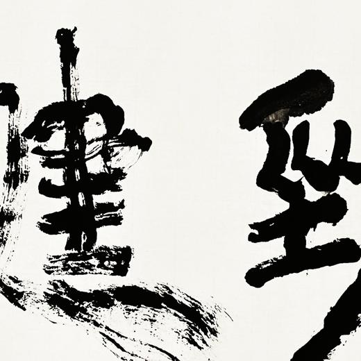 曾翔书法 · 双字小品系列之《劲健》 商品图3