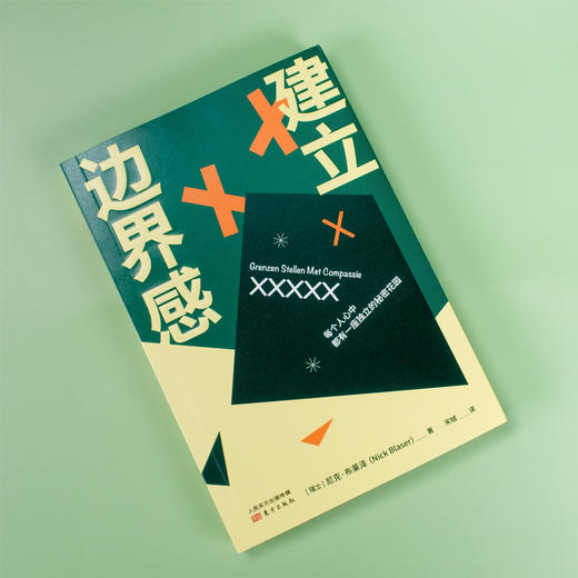 《建立边界感》新人类心理丛书 商品图1