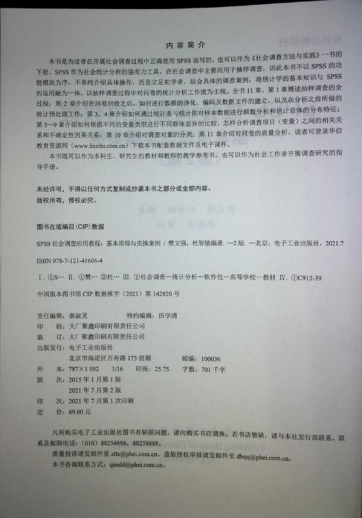 SPSS社会调查应用教程——基本原理与实操案例（第2版） 商品图1