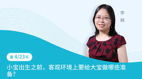 第4节：小宝出生之前，客观环境上要给大宝做哪些准备？