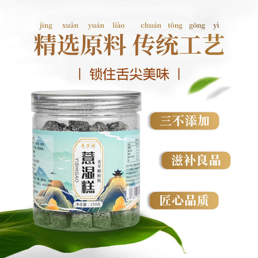 【买2送1】养岁府薏湿糕 250g 仁茯苓糕、山薏米芡实糕八珍糕、适合熬夜、身体易疲惫人群 商品图1