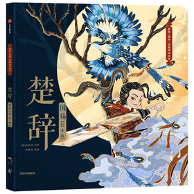 楚辞.国殇(绘本版)