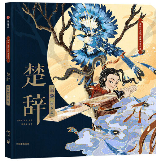 楚辞.国殇(绘本版) 商品图0