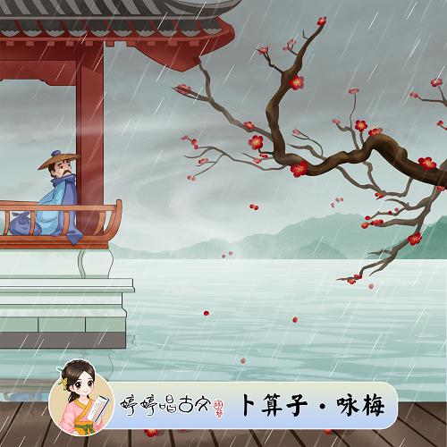 280 婷婷唱古文-陆游《卜算子·咏梅》-伴奏/曲谱 商品图0