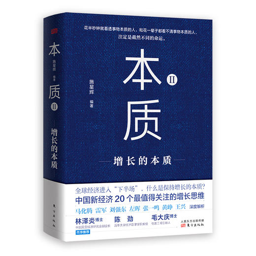 《本质II：增长的本质》不增长，就退场。中国新经济的20个增长思维 商品图1