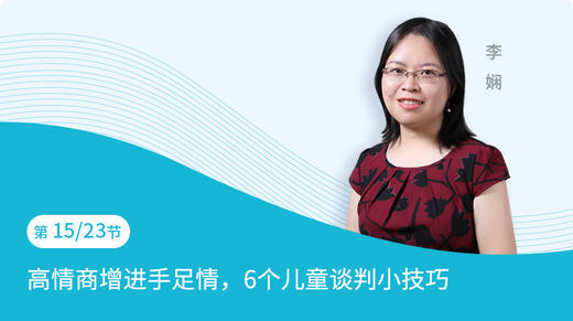 第15节：高情商增进手足情，6个儿童谈判小技巧 商品图0