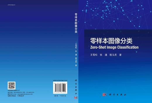 零样本图像分类/王雪松 张通 程玉虎 商品图3