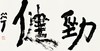 曾翔书法 · 双字小品系列之《劲健》 商品缩略图1