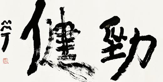 曾翔书法 · 双字小品系列之《劲健》 商品图1