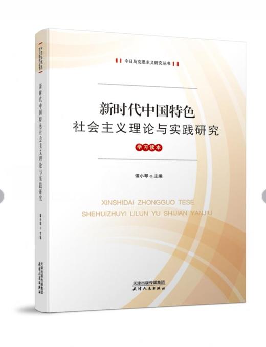 新时代中国特色社会主义理论与实践研究学习指南 商品图0