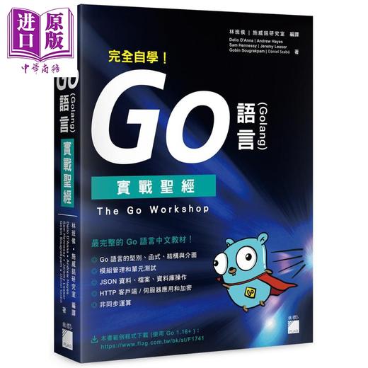 【中商原版】完全自学 Go 语言 Golang 实战圣经 The Go Workshop 港台原版 旗标 Go语言中文教材 商品图0