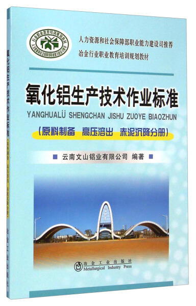 氧化铝生产技术作业标准(原料制备 高压溶出 赤泥沉降分册) 商品图0