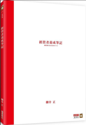 现货 經營者養成筆記 港台原版