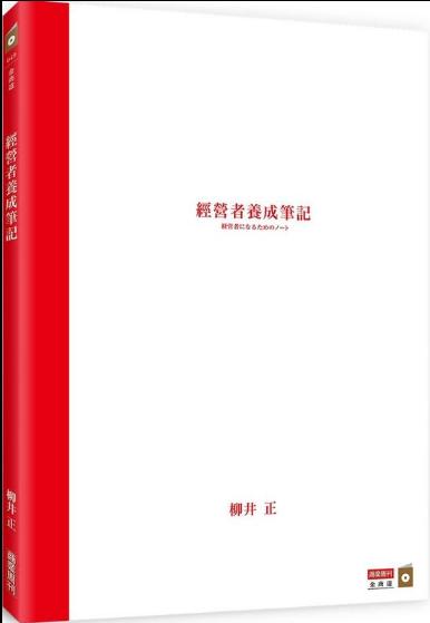 现货 經營者養成筆記 港台原版 商品图0