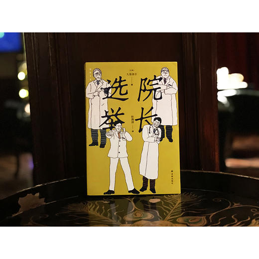 院长选举 商品图5