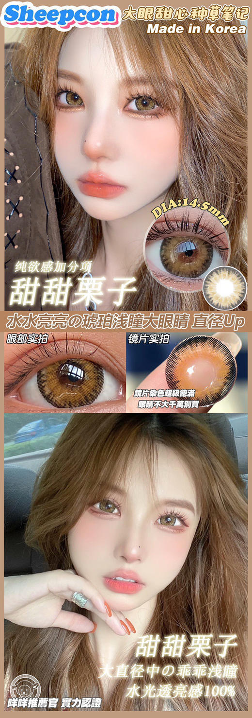 SHEEPCON  甜甜栗子 14.5mm【0-1000度 含有525.575】 商品图0