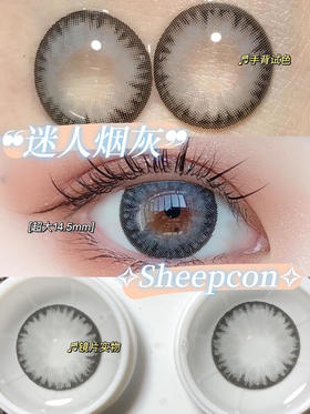 SHEEPCON  迷人烟灰 14.5mm【0-1000度 含有525.575】