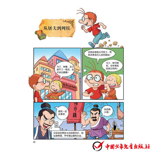 百变马丁 漫画《史记》故事 群英荟萃 下 6-12岁 商品图2