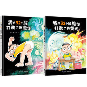 我用32个睡魔怪打败了我妈妈+32个屁打败了睡魔怪（新）