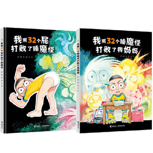 我用32个睡魔怪打败了我妈妈+32个屁打败了睡魔怪（新） 商品图0