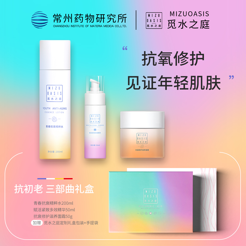 【抗初老三部曲】MIZUOASIS/觅水之庭抗衰修护三件套精粹水+精华液+面霜