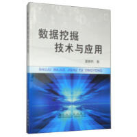 数据挖掘技术与应用/夏春艳