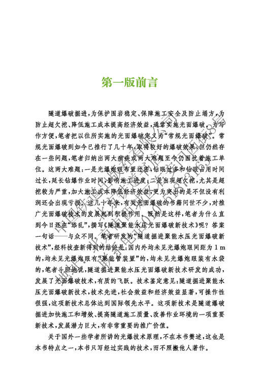 978-7-113-28096-3隧道聚能水压光面爆破新技术（第二版） 商品图9