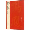 中国碑帖名品 智永真草千字文 商品缩略图0