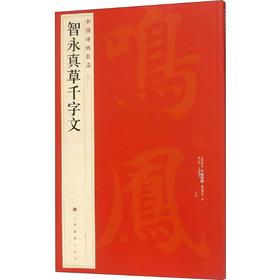 中国碑帖名品 智永真草千字文