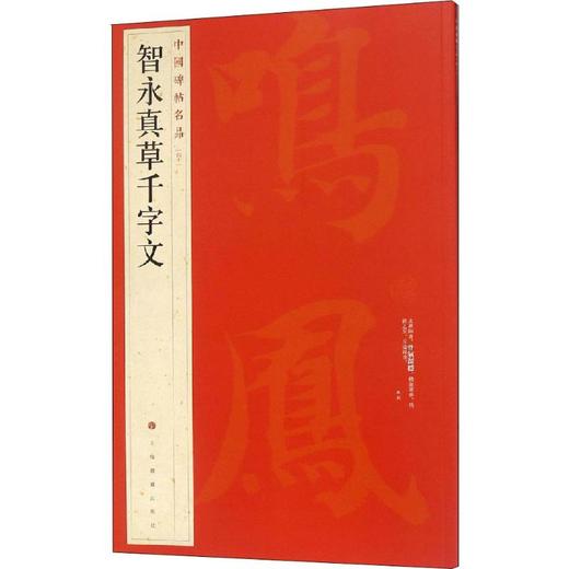 中国碑帖名品 智永真草千字文 商品图0