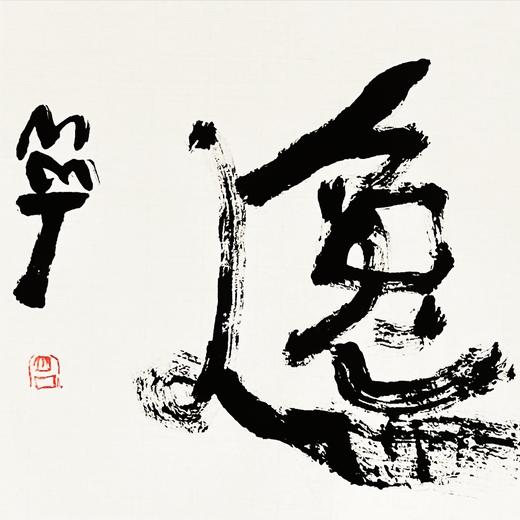 曾翔书法 · 双字小品系列之《高逸》 商品图2