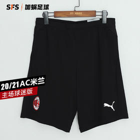 SFS正品 PUMA彪马20/21赛季AC米兰足球训练短裤758200-13