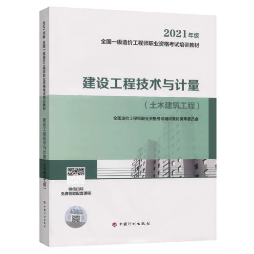 2021一级造价师 教材 建设工程技术与计量（土木建筑工程） 商品图4