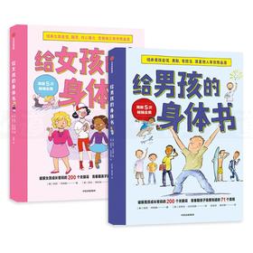 给男孩女孩的身体书 共2册 青春期男女孩教育书籍 10-18岁 爸爸妈妈送给青春期儿子女儿私房书