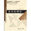 教育管理学(第3版)陈孝彬 高洪源/十一五教材 商品缩略图0