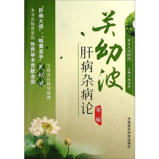 关幼波肝病杂病论 第2版 商品图0