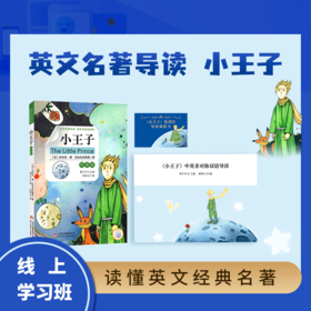 《小王子》线上学习班课程资源包 【明师自营】